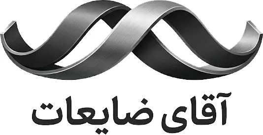 آقای ضایعات